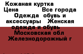 Кожаная куртка Sagitta › Цена ­ 3 800 - Все города Одежда, обувь и аксессуары » Женская одежда и обувь   . Московская обл.,Железнодорожный г.